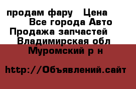 продам фару › Цена ­ 6 000 - Все города Авто » Продажа запчастей   . Владимирская обл.,Муромский р-н